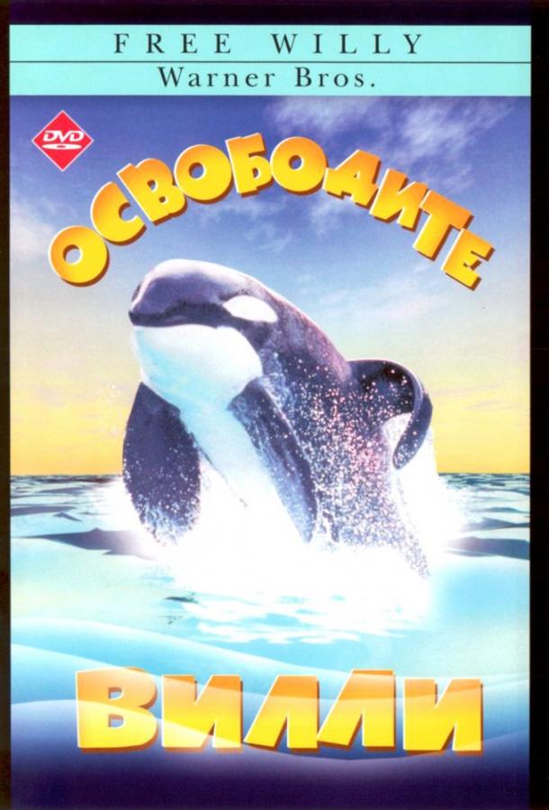 Фильм Освободите Вилли (1993) смотреть онлайн в хорошем качестве
