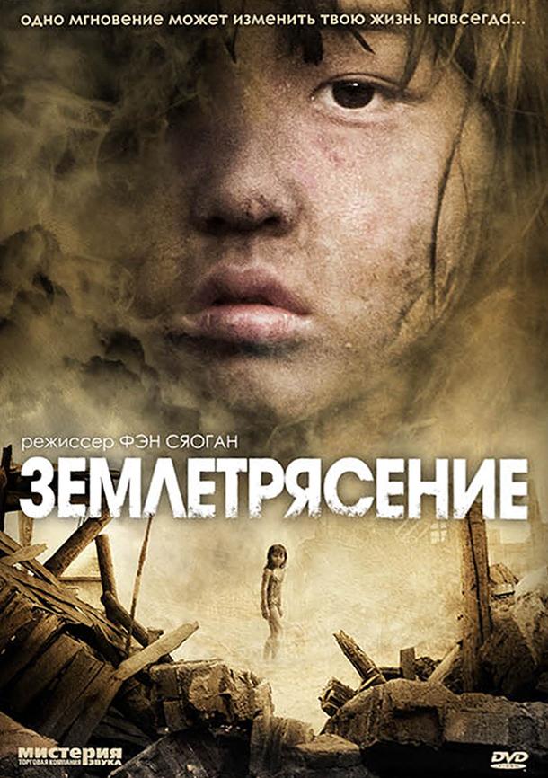 Фильм Землетрясение (2010) смотреть онлайн в хорошем качестве