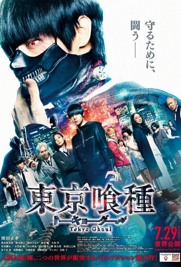 Фильм Токийский гуль (2017) смотреть онлайн бесплатно